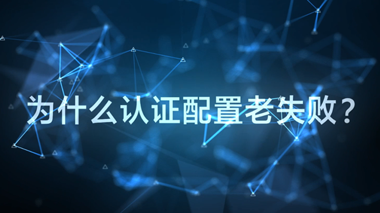 WIS云认证：为什么配置认证老失败