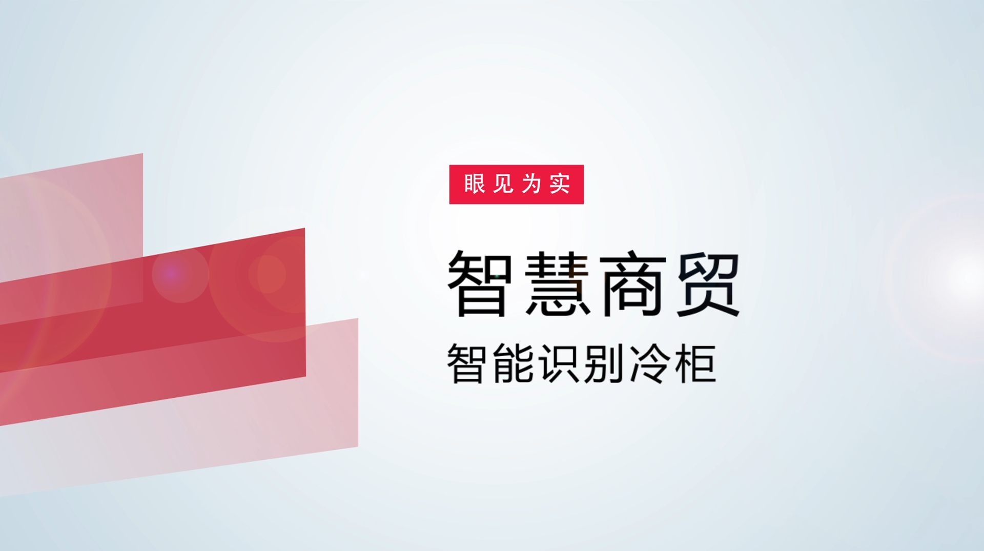 【体验视频】物联网智慧商贸：智能识别冷柜