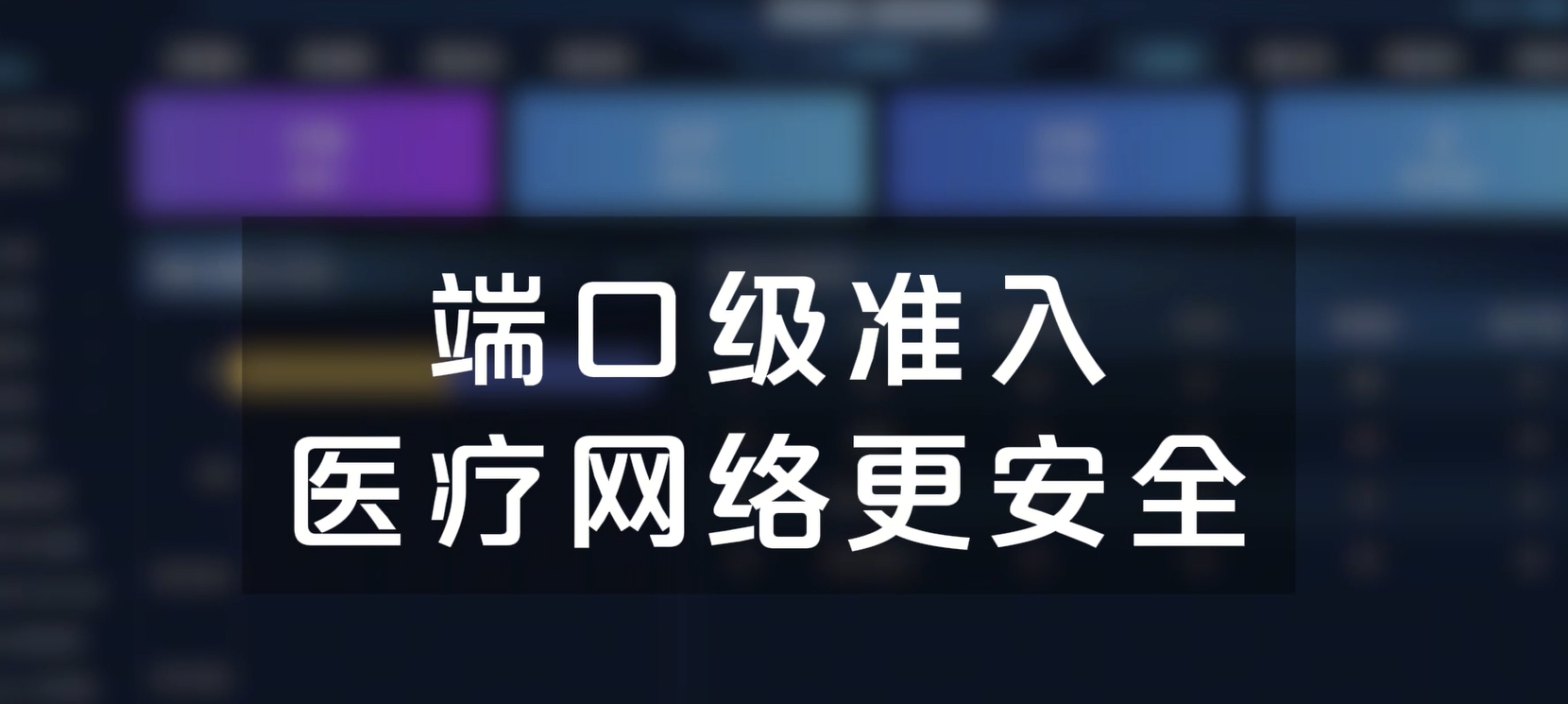 端口级准入，医疗网络更安全