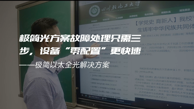 交换-极简光轻化工案例-极简光方案故障处理只需三步，设备“零配置”更快速
