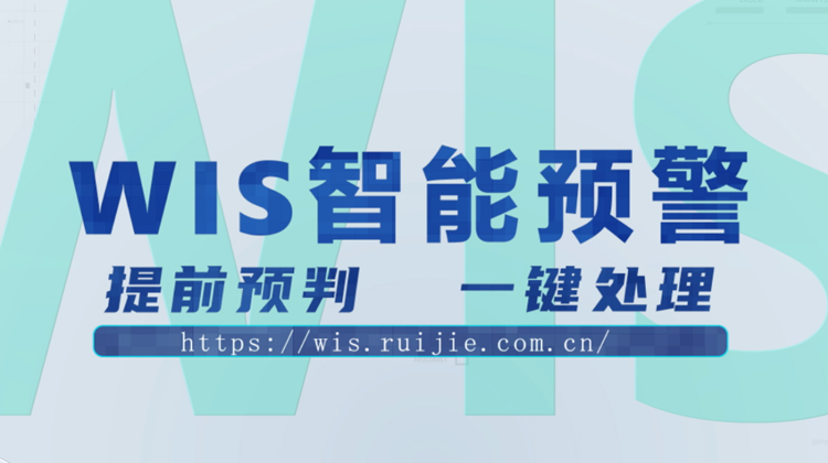 WIS智能预警，提前预判，一键消除！