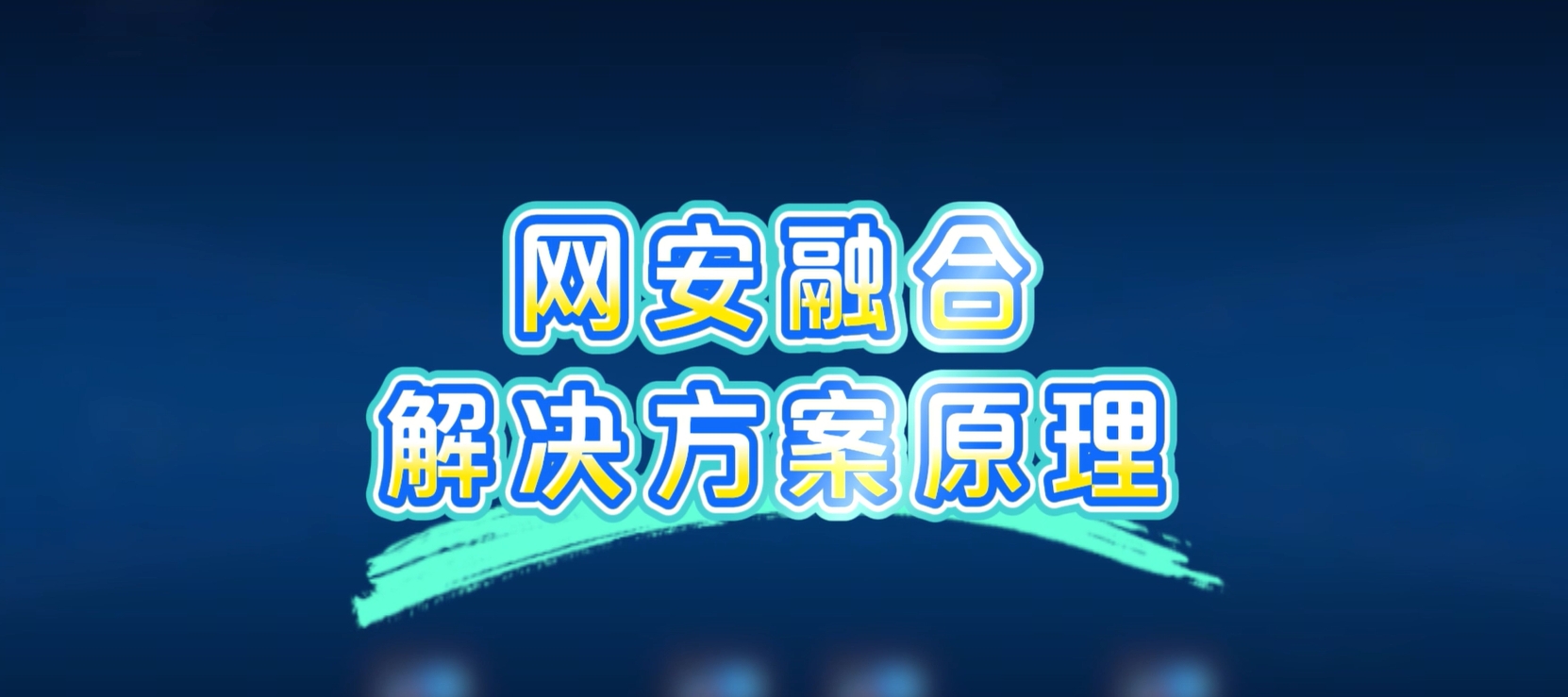 网安融合解决方案，病毒扩散？一键秒杀！