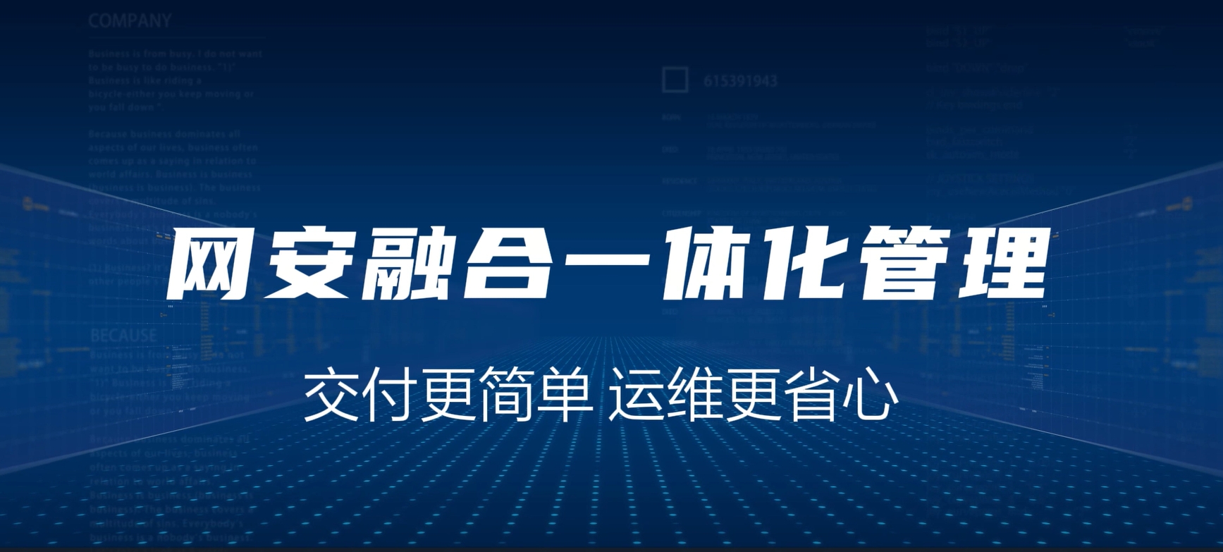 网安融合一体化，交付更简单，运维更省心