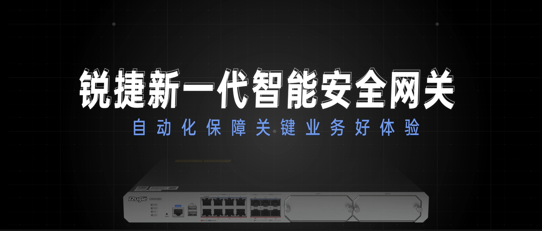 新一代智能安全网关，自动化保障关键业务好体验