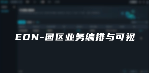 EDN-园区业务编排与可视