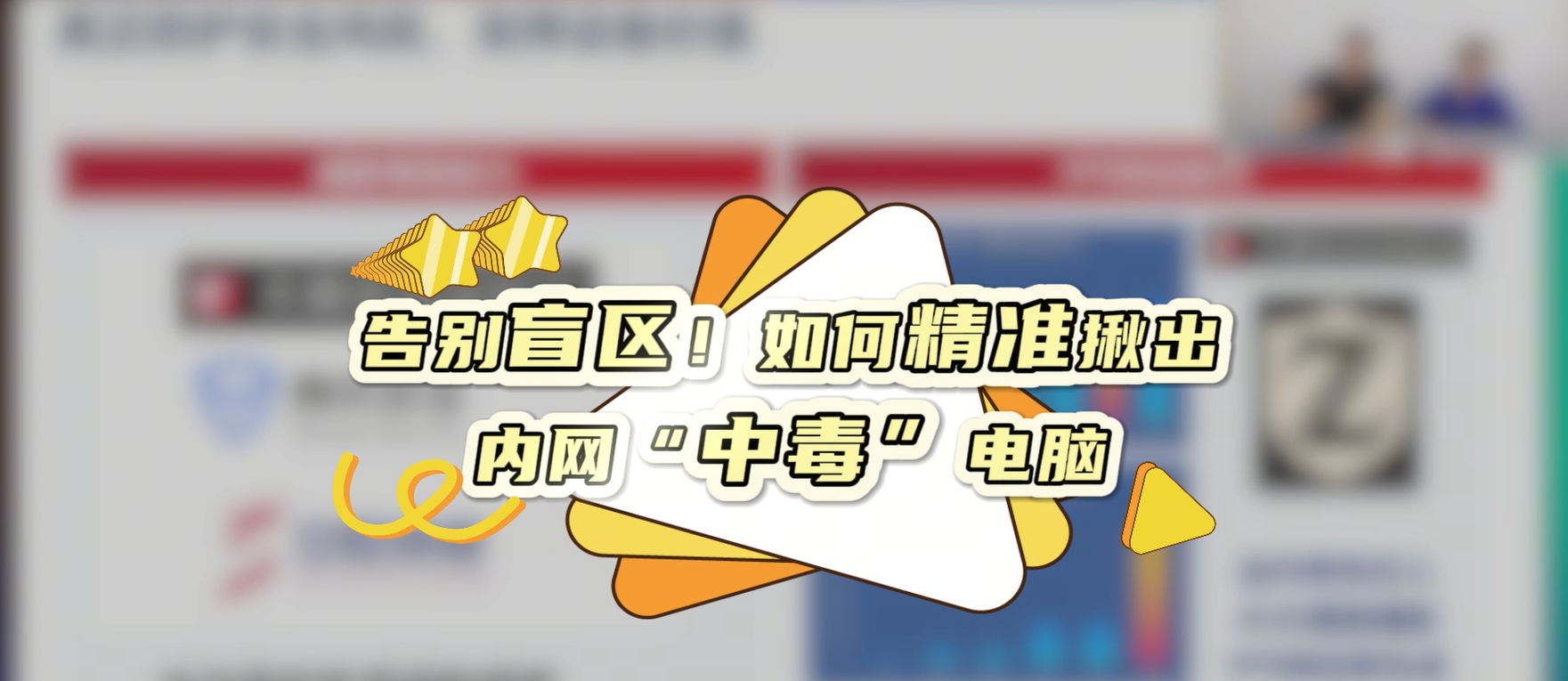 告别盲区！如何精准揪出内网“中毒”电脑