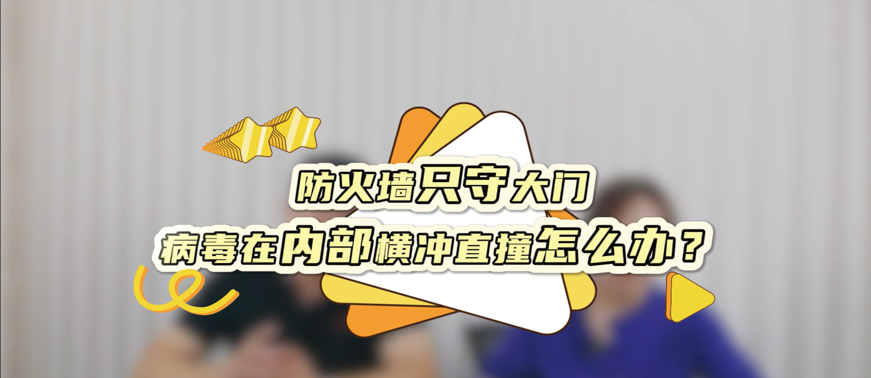 防火墙只守大门，病毒在内部横冲直撞怎么办？