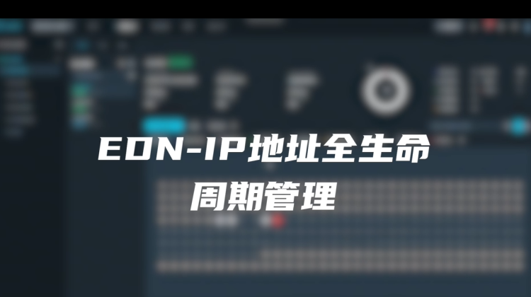 EDN-IP地址全生命周期管理